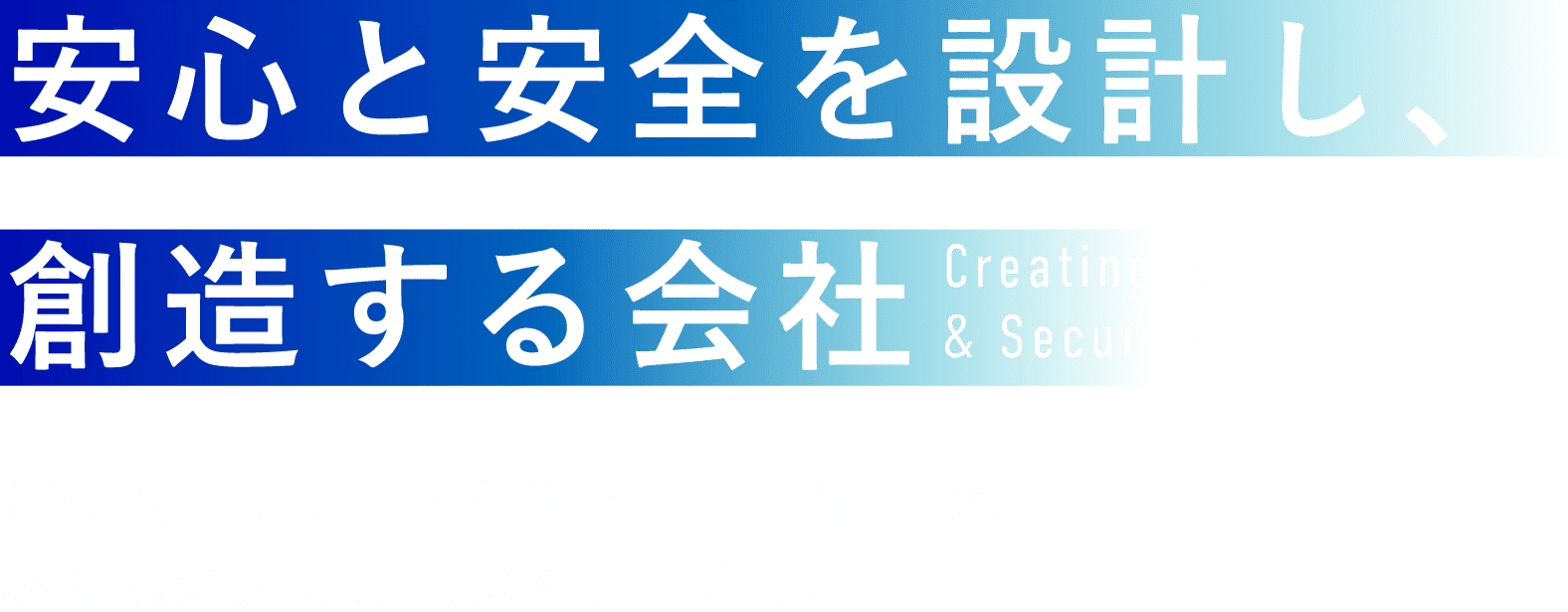 安心と安全を設計し、創造する会社